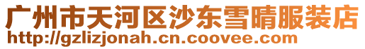 廣州市天河區(qū)沙東雪晴服裝店