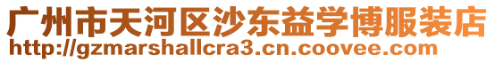 廣州市天河區(qū)沙東益學(xué)博服裝店