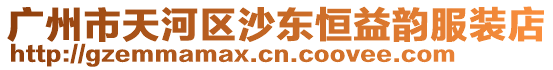 廣州市天河區沙東恒益韻服裝店
