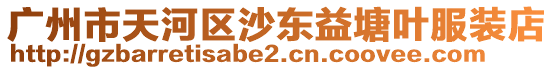 廣州市天河區沙東益塘葉服裝店