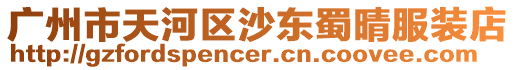 廣州市天河區沙東蜀晴服裝店