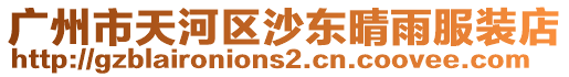 廣州市天河區沙東晴雨服裝店