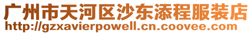 廣州市天河區(qū)沙東添程服裝店
