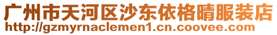 廣州市天河區沙東依格晴服裝店
