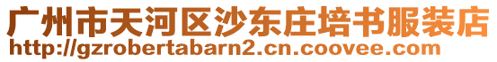 廣州市天河區沙東莊培書服裝店
