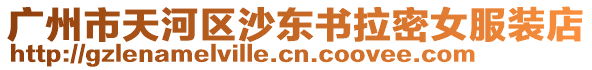 廣州市天河區沙東書拉密女服裝店