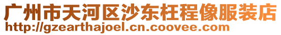 廣州市天河區(qū)沙東枉程像服裝店