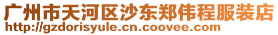 廣州市天河區沙東鄭偉程服裝店