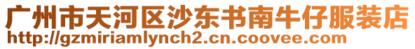 廣州市天河區沙東書南牛仔服裝店