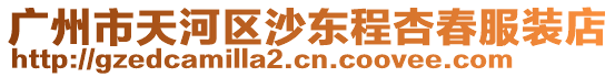 廣州市天河區沙東程杏春服裝店