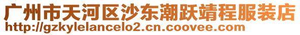 廣州市天河區(qū)沙東潮躍靖程服裝店