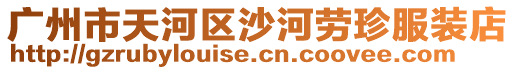 廣州市天河區沙河勞珍服裝店