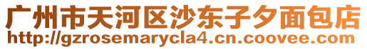 廣州市天河區(qū)沙東子夕面包店