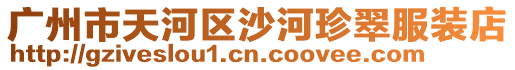 廣州市天河區沙河珍翠服裝店