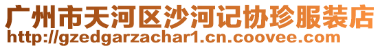 廣州市天河區(qū)沙河記協(xié)珍服裝店