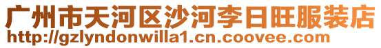廣州市天河區(qū)沙河李日旺服裝店