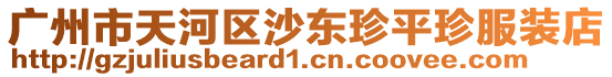 廣州市天河區沙東珍平珍服裝店