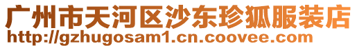 廣州市天河區(qū)沙東珍狐服裝店