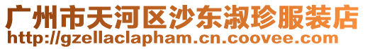 廣州市天河區(qū)沙東淑珍服裝店