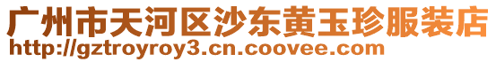 廣州市天河區沙東黃玉珍服裝店