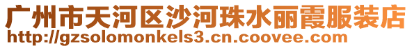 廣州市天河區沙河珠水麗霞服裝店