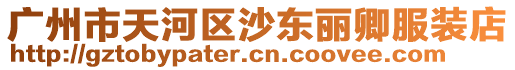廣州市天河區(qū)沙東麗卿服裝店