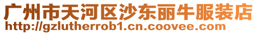 廣州市天河區沙東麗牛服裝店
