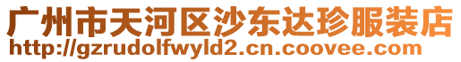 廣州市天河區(qū)沙東達珍服裝店