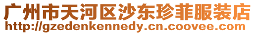 廣州市天河區沙東珍菲服裝店
