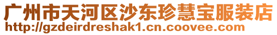 廣州市天河區(qū)沙東珍慧寶服裝店