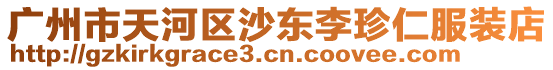 廣州市天河區(qū)沙東李珍仁服裝店