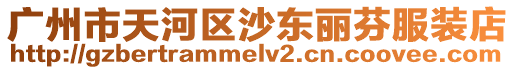 廣州市天河區沙東麗芬服裝店