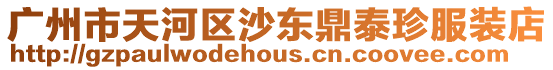 廣州市天河區(qū)沙東鼎泰珍服裝店
