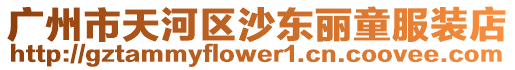 廣州市天河區沙東麗童服裝店