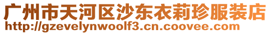 廣州市天河區沙東衣莉珍服裝店