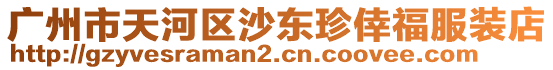 廣州市天河區沙東珍倖福服裝店