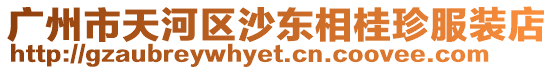 廣州市天河區沙東相桂珍服裝店
