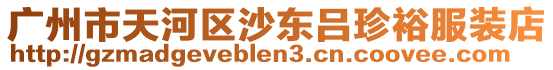 廣州市天河區沙東呂珍裕服裝店