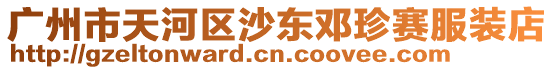 廣州市天河區沙東鄧珍賽服裝店