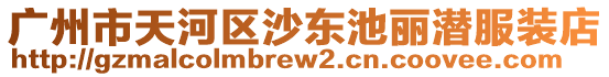廣州市天河區沙東池麗潛服裝店