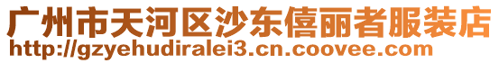 廣州市天河區(qū)沙東僖麗者服裝店