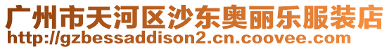 廣州市天河區沙東奧麗樂服裝店