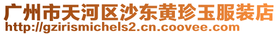 廣州市天河區沙東黃珍玉服裝店