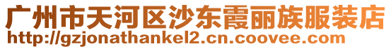 廣州市天河區沙東霞麗族服裝店