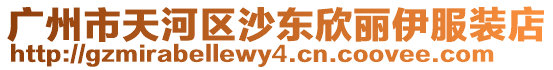 廣州市天河區沙東欣麗伊服裝店