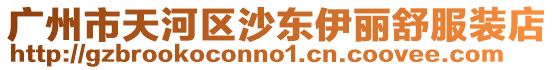 廣州市天河區沙東伊麗舒服裝店
