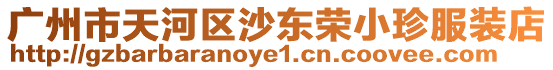 廣州市天河區沙東榮小珍服裝店