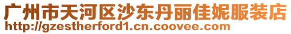 廣州市天河區(qū)沙東丹麗佳妮服裝店