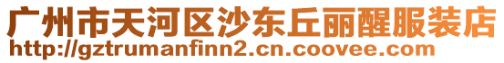 廣州市天河區沙東丘麗醒服裝店