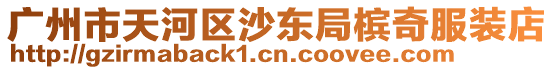廣州市天河區沙東局檳奇服裝店
